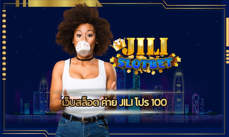 สล็อตค่าย jili เครดิตฟรี รับโบนัสได้ทุกวัน ผ่านหน้าเว็บ ทดลองเล่นฟรี