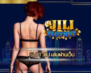 slot jili เล่นผ่านเว็บ รองความปลอดภัยและความเที่ยงตรง เว็บสล็อตออนไลน์ ลุ้นรับโบนัสมากมาย คลิกที่นี่! โอกาสชนะมากกว่าที่เคย ถอนได้จริง
