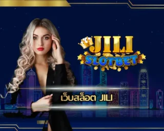 เว็บสล็อต jili เป็นช่องทางการเข้าถึงเกมสล็อตออนไลน์ที่ง่ายที่สุด โดดเด่นด้วยลักษณะเกมที่น่าลงทุนเป็นอย่างมาก แต่การเดิมพัน JILI SLOT