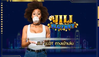 jili slot ทางเข้าเล่น ช่องทางการเดิมพันกับเกมสล็อตออนไลน์ที่มีระบบการเล่นที่สะดวกที่สุดในตอนนี้ เดิมพันกับทาง JILI SLOT